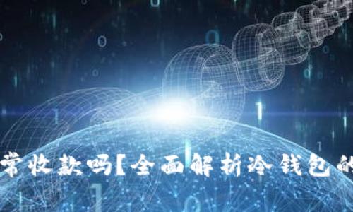 冷钱包能正常收款吗？全面解析冷钱包的功能与应用