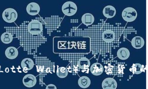 : 深入分析乐天钱包（Lotte Wallet）与加密货币的关系：未来金融的前景