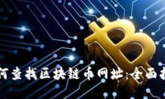 如何查找区块链币网址：