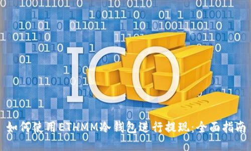 如何使用ETHMM冷钱包进行提现:全面指南