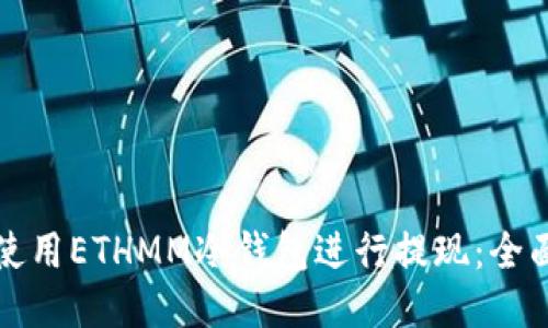 如何使用ETHMM冷钱包进行提现:全面指南