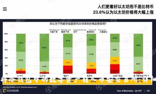 如何将冷钱包中的数字资产转入币安交易所:详细指南