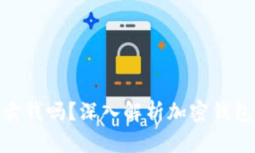 : 加密货币钱包能卖钱吗?深入解析加密钱包的价值与市场趋势