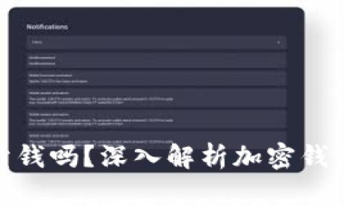 : 加密货币钱包能卖钱吗?深入解析加密钱包的价值与市场趋势