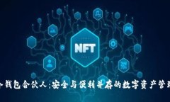 : 库神冷钱包合伙人：安全