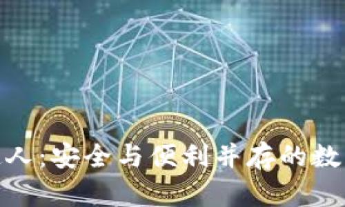 : 库神冷钱包合伙人:安全与便利并存的数字资产管理新选择