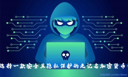 如何选择一款安全且隐私保护的无记名加密货币钱包？