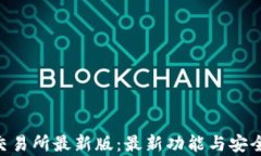 探索Bee交易所最新版：最