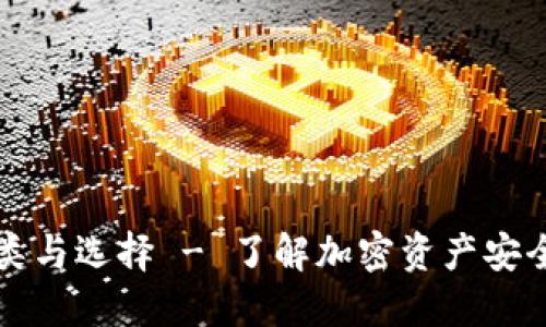 冷钱包的种类与选择 - 了解加密资产安全的最佳方式