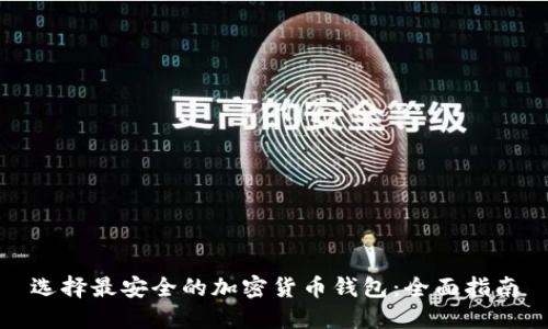 选择最安全的加密货币钱包：全面指南