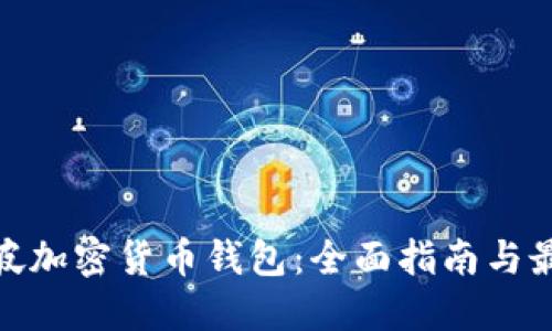 : 新加坡加密货币钱包:全面指南与最佳选择