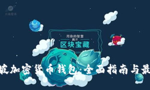 : 新加坡加密货币钱包:全面指南与最佳选择