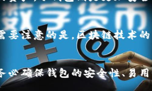 biaso/biaso

加密货币, 钱包推荐, 数字资产, 资产安全/guanjianci

引言
随着加密货币的普及，越来越多的人开始关注如何安全地存储和管理他们的数字资产。在这方面，加密货币钱包扮演了至关重要的角色。本文将为您推荐一些优质的加密货币钱包品牌，并详细介绍各类钱包的特点、优缺点以及如何选择适合您的钱包。同时，我们还将讨论加密货币钱包的安全性和使用技巧，帮助您更好地管理和保护您的数字资产。

什么是加密货币钱包？
加密货币钱包是用于存储、接收和发送数字货币的工具。它可以是硬件、软件或甚至纸质形式。不同类型的钱包有各自的优缺点，用户可以根据自己的需求选择最适合的方案。

加密货币钱包的类型
加密货币钱包通常分为以下几类：
ul
listrong热钱包：/strong热钱包是指始终连接到互联网的钱包，方便进行交易和使用，但相对安全性较低。/li
listrong冷钱包：/strong冷钱包是指断开互联网的存储方式，通常被认为是更安全的选择，适合长期存储大额数字资产。/li
listrong硬件钱包：/strong硬件钱包是一种特定设备，用于存储私钥和数字资产，兼具较高的安全性和便捷性。/li
listrong软件钱包：/strong软件钱包一般为手机或电脑上的应用程序，使用方便，但容易受到攻击。/li
listrong纸钱包：/strong纸钱包是将私钥和公钥打印在纸上的形式，完全不依赖网络，但需妥善保管。/li
/ul

优质加密货币钱包推荐品牌
以下是一些广受欢迎并被推荐的加密货币钱包品牌：

1. Ledger
Ledger是一家知名的硬件钱包制造商，其产品以安全性和易用性而著称。Ledger Nano S和Ledger Nano X是其两个主打产品，支持多种主流加密货币，用户界面友好，适合新手使用。
ul
listrong优点：/strong高安全性，支持多种加密币，易于携带。/li
listrong缺点：/strong需要花费购买成本，相比软件钱包使用不够方便。/li
/ul

2. Trezor
Trezor是另一家知名的硬件钱包品牌，提供安全的私钥存储解决方案。该品牌的产品简洁、直观，支持多种加密货币。Trezor One和Trezor Model T是其两款主要产品。
ul
listrong优点：/strong用户友好，安全性高，开源软件。/li
listrong缺点：/strong价格稍贵，较大的体积不易携带。/li
/ul

3. Exodus
Exodus是一个知名的软件钱包，具有美观的用户界面和简单的操作流程。支持多种加密货币，用户可以很方便地进行交易。
ul
listrong优点：/strong用户界面友好，支持多币种，有内置交易功能。/li
listrong缺点：/strong安全性较差于硬件钱包，需定期备份私钥。/li
/ul

4. Trust Wallet
Trust Wallet为移动端用户提供服务，是一款集成了多种功能的加密货币钱包。它支持众多的区块链和代币，并且拥有去中心化交易平台的功能。
ul
listrong优点：/strong完全免费的移动应用，用户控制私钥，去中心化但易用。/li
listrong缺点：/strong只能在手机上使用，面临潜在的安全风险。/li
/ul

5. Atomic Wallet
Atomic Wallet是一款去中心化的多币种钱包，支持超过500种加密货币。用户可以直接在应用内进行交易，且不需要注册账户。
ul
listrong优点：/strong支持多种加密资产，去中心化，用户友好。/li
listrong缺点：/strong安全性相对低，需谨慎管理私钥。/li
/ul

如何选择适合您的加密货币钱包
选择一个合适的加密货币钱包是保护您的数字资产的关键。您需要考虑以下几个因素：
ul
listrong安全性：/strong优先考虑冷钱包或硬件钱包，尤其是如果您管理大量财富。/li
listrong使用体验：/strong界面应易于使用，并兼容您所需的操作系统和设备。/li
listrong功能：/strong钱包是否提供内置交易功能和多币种支持。/li
listrong用户评价：/strong关注其他用户的反馈，挑选声明良好的品牌。/li
/ul

加密货币钱包的安全性
加密货币安全性是用户关心的重点。以下是提高钱包安全性的一些措施：
ul
listrong启用双重验证：/strong通过双重验证增加额外的安全层。/li
listrong定期更新：/strong确保您的软件和设备保持最新版本，防止漏洞。/li
listrong备份私钥：/strong确保安全地备份您的私钥，防止数据丢失。/li
listrong警惕钓鱼攻击：/strong始终在官方平台下载钱包应用，避免通过不明链接进行访问。/li
/ul

常见问题

1. 加密货币钱包安全吗？
加密货币钱包的安全性取决于选择的类型和使用方式。热钱包由于常常连接互联网，相对而言，它们更易受到黑客攻击。因此，存储大量资产时，建议使用冷钱包或硬件钱包。同时，用户需要采取一定的安全措施，如启用双重验证、保持软件更新等。

2. 如何管理我的加密货币钱包？
管理加密货币钱包需要定期检查资产状态，确保安全性。用户应确保备份私钥，并遵循最佳实践来防止丢失或被盗。同时，不定期更换安全密码，并注意网络环境。在使用热钱包时，应避免在公共Wi-Fi下进行交易，以降低被攻击的风险。

3. 如果我丢失了钱包的访问权限怎么办？
如果您丢失了对加密货币钱包的访问权限，第一步是利用备份私钥恢复钱包。所有用户都应在设置钱包时进行备份，并将私钥保存在安全的地方。如果没有备份，您可能会永久失去对相关资产的访问权，因此备份是至关重要的一步。

4. 选择热钱包还是冷钱包？
选择热钱包还是冷钱包主要基于您对加密资产的管理方式。对经常交易的用户来说，热钱包更为方便，手续费也较低。然而，若您用于长期存储或管理较大金额的资产，冷钱包则是更加安全的选择，可以有效降低被盗风险。综合考虑，许多用户选择将小部分资产保存在热钱包中用于日常交易，而将大部分资产存于冷钱包中以确保安全。

5. 如何处理丢失的加密资产？
处理丢失的加密资产首先要冷静。第一步是确定该资产是否仍然在您的钱包中，或者是否丢失。若您确认丢失，常常需要联系相关平台或服务提供商获取支持。需要注意的是，区块链技术的不可变性使得转账不可撤回，也就是说，一旦转账成功，您无法通过任何方式追回被盗或错转的资金。因此，做好资产管理和安全防护是避免损失的最佳方式。

总结
加密货币钱包是个体管理和保护数字资产的重要工具。了解不同钱包的类型、优劣、以及如何选择适合您需求的钱包至关重要。在选择合适的加密货币钱包时，务必确保钱包的安全性、易用性和兼容性。希望本文的推荐和分析能帮助您找到最适合的加密货币钱包，并安全地管理您的数字资产。