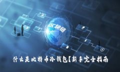 什么是比特币冷钱包？新
