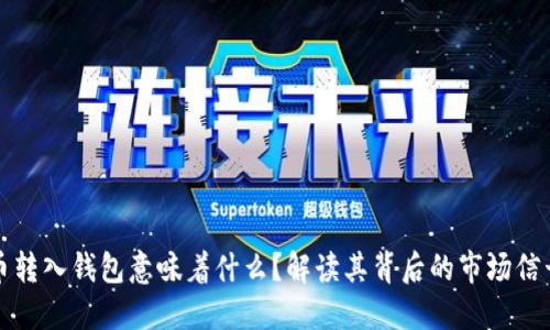 大额加密货币转入钱包意味着什么?解读其背后的市场信号与投资策略
