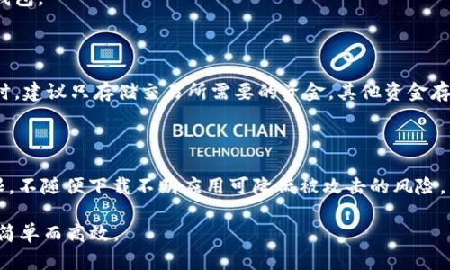  加密货币钱包的类型与选择：全面解析与使用指南 / 
 guanjianci 加密货币钱包, 电子钱包, 冷钱包, 热钱包 /guanjianci 

随着加密货币的迅速发展和普及，越来越多的人们开始关注如何安全、方便地存储和管理他们的数字资产。而加密货币钱包作为存储、发送和接收加密货币的重要工具，种类繁多，使得用户在选择时可能会感到困惑。本文将详细介绍加密货币钱包的不同类型、使用技巧，并回答一些常见问题，以帮助用户更好地理解和选择合适的钱包。

### 一、加密货币钱包的定义与作用

加密货币钱包是用于安全存储、发送和接收数字资产的工具。与传统银行账户不同，加密货币钱包并不存储实际的货币，而是存储用于管理区块链资产的私钥和公钥。

私钥是一串由随机字符组成的密钥，持有私钥的人可以对相应的加密货币进行操作，因此保护私钥的安全至关重要。公钥则可以理解为一个地址，可以分享给他人以接收资金。

### 二、加密货币钱包的类型

加密货币钱包大致可以分为以下几种类型：

#### 1. 热钱包（Hot Wallets）

热钱包是指那些始终连接到互联网的钱包。由于热钱包方便快捷，适合日常使用和小额交易，广泛应用于各种交易所和平台。

热钱包的优点在于操作的便捷性，用户可以快速进行交易，随时随地访问自己的资产。但同时，由于与网络连接，这类钱包的安全性较低，受到黑客攻击的风险较高。

#### 2. 冷钱包（Cold Wallets）

冷钱包则是指那些没有连接到互联网的钱包。最常见的形式包括硬件钱包和纸钱包。由于冷钱包隔绝了网络，通常被认为是更安全的存储方式，适合长期持有较大金额的投资者。

硬件钱包像USB设备一样，可以存储用户的私钥，并在需要进行交易时临时连接到网络。纸钱包则是将私钥和公钥以二维码的形式打印在纸上，存放在安全的地方。

#### 3. 手机钱包（Mobile Wallets）

手机钱包是一种专注于移动设备的钱包应用，方便用户在日常生活中管理加密资产。它通常具备热钱包的特性，提供简单便捷的操作界面。

手机钱包也提供了各种安全措施，例如指纹识别、密码锁等。但用户仍需小心手机遗失或被盗的风险。

#### 4. 桌面钱包（Desktop Wallets）

桌面钱包是一种安装在个人电脑上的钱包软件，用户可以通过这款软件来管理自己的数字资产。桌面钱包相较于热钱包更安全，因为它可以在不连网的情况下使用。

不过，如果电脑感染恶意软件，私人密钥也可能面临风险。因此，用户需要确保电脑系统的安全。

#### 5. 网络钱包（Web Wallets）

网络钱包是基于浏览器的服务，用户可以通过登陆网站来管理加密货币。这些钱包通常具有很高的便利性和易用性，但安全性依赖于提供服务的网站。

用户在选择网络钱包时，需特别留意其信誉和安全性，以防数据被盗。

### 三、如何选择合适的加密货币钱包

在选择加密货币钱包时，用户应考虑以下几个因素：

#### 1. 安全性

安全性是选择钱包时的首要考虑。对于持有大额资金的用户，推荐使用冷钱包。而小额资金和频繁交易的用户则可以选择热钱包。

#### 2. 便捷性

如果你是经常需要交易的投资者，热钱包和手机钱包会提供更便利的操作体验。而不常交易的用户则可以选择冷钱包，安全性更高。

#### 3. 支持的币种

不同的钱包支持的加密货币种类可能有所不同，用户在选择时需确认所需的币种是否被支持。

#### 4. 用户体验

钱包的用户界面和功能设计会影响使用体验，用户应根据个人喜好选择合适的钱包。

### 四、常见问题解答

#### 问题1：怎样确保我的加密货币钱包安全？

确保加密货币钱包安全的关键在于多重措施，包括使用强密码、启用双重验证、定期备份钱包信息等。此外，选择冷钱包作为主要存储方式也能大幅提升安全性。

使用硬件钱包时，特别注意设备的来源，避免使用二手设备。同时，定期更新钱包软件，以防止安全漏洞的出现。

#### 问题2：热钱包和冷钱包的优缺点是什么？

热钱包最大的优点是便捷，适合经常交易的用户。但其缺点是安全风险较高，容易受到网络攻击。

冷钱包则安全性更高，适合长期存储加密资产，但使用时不如热钱包便捷，需切换网络连接。

#### 问题3：如果丢失钱包如何找回？

丢失钱包可能会导致资产损失。但许多钱包提供备份和恢复功能，建议在创建钱包时保存好恢复短语或密钥。如果丢失，使用备份信息可以恢复钱包。

#### 问题4：加密货币交易所的钱包安全性如何？

中心化交易所一般提供热钱包给用户存储资产，安全性相对低。而去中心化交易所则由用户私人管理钱包，安全性相对较高。在使用交易所钱包时，建议只存储交易所需要的资金，其他资金存储在个人钱包。

#### 问题5：移动钱包是否安全？

移动钱包提供便捷的管理方式，但安全风险与手机本身的安全性有关。建议启用手机的安全功能，例如指纹解锁、密码等。此外，定期检查应用权限，不随便下载不明应用可降低被攻击的风险。

通过以上对加密货币钱包的介绍及相关问题的详细解答，希望用户在选择和使用加密货币钱包时能够更加清晰和安全，让数字资产的管理变得简单而高效。