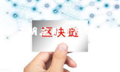   加密货币钱包的类型与选择：全面解析与使用指南 / 
 guanjianci 加密货币钱包, 电子钱包, 冷钱包, 热钱包 /guanjianci 

随着加密货币的迅速发展和普及，越来越多的人们开始关注如何安全、方便地存储和管理他们的数字资产。而加密货币钱包作为存储、发送和接收加密货币的重要工具，种类繁多，使得用户在选择时可能会感到困惑。本文将详细介绍加密货币钱包的不同类型、使用技巧，并回答一些常见问题，以帮助用户更好地理解和选择合适的钱包。

### 一、加密货币钱包的定义与作用

加密货币钱包是用于安全存储、发送和接收数字资产的工具。与传统银行账户不同，加密货币钱包并不存储实际的货币，而是存储用于管理区块链资产的私钥和公钥。

私钥是一串由随机字符组成的密钥，持有私钥的人可以对相应的加密货币进行操作，因此保护私钥的安全至关重要。公钥则可以理解为一个地址，可以分享给他人以接收资金。

### 二、加密货币钱包的类型

加密货币钱包大致可以分为以下几种类型：

#### 1. 热钱包（Hot Wallets）

热钱包是指那些始终连接到互联网的钱包。由于热钱包方便快捷，适合日常使用和小额交易，广泛应用于各种交易所和平台。

热钱包的优点在于操作的便捷性，用户可以快速进行交易，随时随地访问自己的资产。但同时，由于与网络连接，这类钱包的安全性较低，受到黑客攻击的风险较高。

#### 2. 冷钱包（Cold Wallets）

冷钱包则是指那些没有连接到互联网的钱包。最常见的形式包括硬件钱包和纸钱包。由于冷钱包隔绝了网络，通常被认为是更安全的存储方式，适合长期持有较大金额的投资者。

硬件钱包像USB设备一样，可以存储用户的私钥，并在需要进行交易时临时连接到网络。纸钱包则是将私钥和公钥以二维码的形式打印在纸上，存放在安全的地方。

#### 3. 手机钱包（Mobile Wallets）

手机钱包是一种专注于移动设备的钱包应用，方便用户在日常生活中管理加密资产。它通常具备热钱包的特性，提供简单便捷的操作界面。

手机钱包也提供了各种安全措施，例如指纹识别、密码锁等。但用户仍需小心手机遗失或被盗的风险。

#### 4. 桌面钱包（Desktop Wallets）

桌面钱包是一种安装在个人电脑上的钱包软件，用户可以通过这款软件来管理自己的数字资产。桌面钱包相较于热钱包更安全，因为它可以在不连网的情况下使用。

不过，如果电脑感染恶意软件，私人密钥也可能面临风险。因此，用户需要确保电脑系统的安全。

#### 5. 网络钱包（Web Wallets）

网络钱包是基于浏览器的服务，用户可以通过登陆网站来管理加密货币。这些钱包通常具有很高的便利性和易用性，但安全性依赖于提供服务的网站。

用户在选择网络钱包时，需特别留意其信誉和安全性，以防数据被盗。

### 三、如何选择合适的加密货币钱包

在选择加密货币钱包时，用户应考虑以下几个因素：

#### 1. 安全性

安全性是选择钱包时的首要考虑。对于持有大额资金的用户，推荐使用冷钱包。而小额资金和频繁交易的用户则可以选择热钱包。

#### 2. 便捷性

如果你是经常需要交易的投资者，热钱包和手机钱包会提供更便利的操作体验。而不常交易的用户则可以选择冷钱包，安全性更高。

#### 3. 支持的币种

不同的钱包支持的加密货币种类可能有所不同，用户在选择时需确认所需的币种是否被支持。

#### 4. 用户体验

钱包的用户界面和功能设计会影响使用体验，用户应根据个人喜好选择合适的钱包。

### 四、常见问题解答

#### 问题1：怎样确保我的加密货币钱包安全？

确保加密货币钱包安全的关键在于多重措施，包括使用强密码、启用双重验证、定期备份钱包信息等。此外，选择冷钱包作为主要存储方式也能大幅提升安全性。

使用硬件钱包时，特别注意设备的来源，避免使用二手设备。同时，定期更新钱包软件，以防止安全漏洞的出现。

#### 问题2：热钱包和冷钱包的优缺点是什么？

热钱包最大的优点是便捷，适合经常交易的用户。但其缺点是安全风险较高，容易受到网络攻击。

冷钱包则安全性更高，适合长期存储加密资产，但使用时不如热钱包便捷，需切换网络连接。

#### 问题3：如果丢失钱包如何找回？

丢失钱包可能会导致资产损失。但许多钱包提供备份和恢复功能，建议在创建钱包时保存好恢复短语或密钥。如果丢失，使用备份信息可以恢复钱包。

#### 问题4：加密货币交易所的钱包安全性如何？

中心化交易所一般提供热钱包给用户存储资产，安全性相对低。而去中心化交易所则由用户私人管理钱包，安全性相对较高。在使用交易所钱包时，建议只存储交易所需要的资金，其他资金存储在个人钱包。

#### 问题5：移动钱包是否安全？

移动钱包提供便捷的管理方式，但安全风险与手机本身的安全性有关。建议启用手机的安全功能，例如指纹解锁、密码等。此外，定期检查应用权限，不随便下载不明应用可降低被攻击的风险。

通过以上对加密货币钱包的介绍及相关问题的详细解答，希望用户在选择和使用加密货币钱包时能够更加清晰和安全，让数字资产的管理变得简单而高效。
