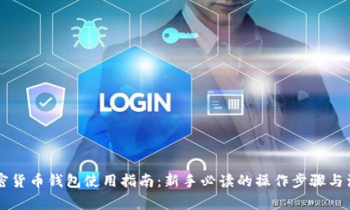 台湾加密货币钱包使用指南:新手必读的操作步骤与注意事项
