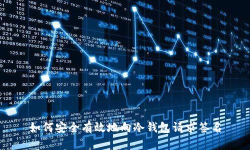 如何安全有效地向冷钱包请求签名