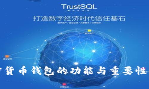 加密货币钱包的功能与重要性解析