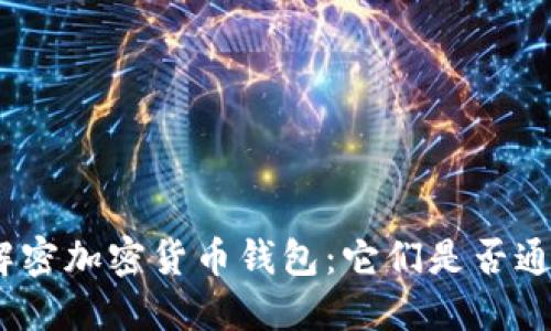 : 解密加密货币钱包：它们是否通用？