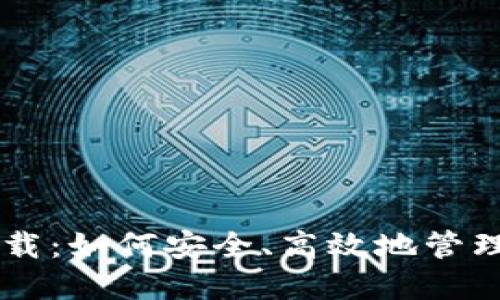 币信冷钱包下载:如何安全、高效地管理您的数字资产