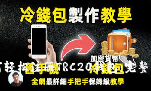 如何轻松注册TRC20钱包：完整指南