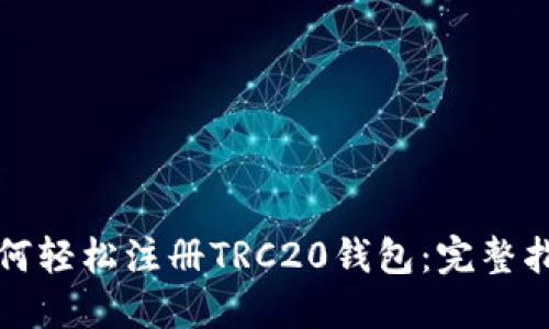如何轻松注册TRC20钱包：完整指南