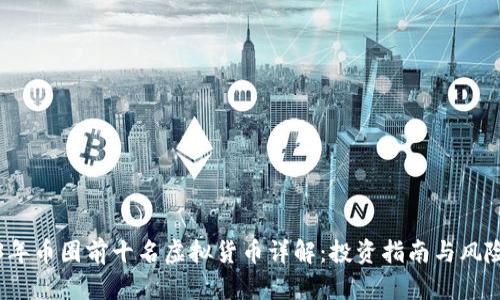 2023年币圈前十名虚拟货币详解:投资指南与风险分析