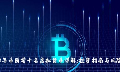 2023年币圈前十名虚拟货币详解:投资指南与风险分析