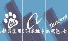如何选择与使用ETH本地手