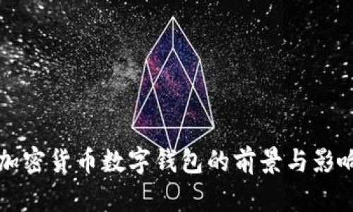 央行加密货币数字钱包的前景与影响分析
