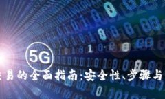 冷钱包离线交易的全面指