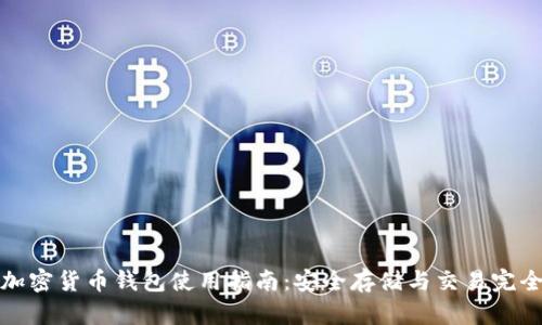 北美加密货币钱包使用指南:安全存储与交易完全手册