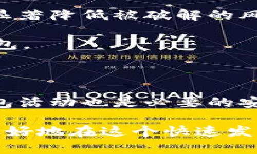 biao ti/biao ti加密货币钱包的好处：为什么你应该拥有一个/biao ti  
加密货币, 钱包类型, 安全性, 投资回报/guanjianci  

加密货币已经在过去数年内迅速发展，成为金融领域中的一个重要组成部分。随着越来越多的人开始投资加密货币，了解如何安全存储这些资产变得至关重要。在这篇文章中，我们将探讨加密货币钱包的好处，为什么每一个加密货币投资者都应该拥有一个，并提供详细的指南以帮助你选择适合你的加密货币钱包。

### 1. 加密货币钱包是什么？

加密货币钱包是一个软件程序或硬件设备，它允许用户存储和管理其加密货币资产。钱包的关键功能是生成公钥和私钥，这些密钥用于发送和接收加密货币。公钥相当于你的银行账户号码，而私钥则类似于你的账户密码，确保只有你能访问你的资产。

### 2. 加密货币钱包的类型

加密货币钱包主要分为两类：热钱包和冷钱包。

热钱包
热钱包是在线钱包，始终连接互联网，方便用户随时进行交易。常见的热钱包包括交易所钱包、移动应用钱包和桌面钱包。热钱包的优点是使用方便，适合日常交易。但安全性相对较低，容易受到网络攻击。

冷钱包
冷钱包则是离线钱包，不与互联网连接。这种钱包非常安全，常见的形式包括硬件钱包和纸钱包。冷钱包适合长期储存大量加密货币资产，安全性高，不容易受到黑客攻击，但在使用上可能不如热钱包方便。

### 3. 加密货币钱包的好处

#### 安全性

保护你的资产是选择加密货币钱包的首要理由之一。冷钱包提供的安全性远高于热钱包，因为它不受网络攻击的威胁。此外，许多钱包采取额外的安全措施，如双重身份验证（2FA）、多重签名技术等。

#### 方便性

对于需要频繁交易的用户，热钱包提供了极大的便利。用户可以通过手机应用或浏览器快速启动交易，而无需每次都连接到冷钱包。此外，某些热钱包还提供用户友好的界面，帮助新手轻松上手。

#### 控制权

持有自己的加密货币钱包意味着你对自己的资产具有完全的控制权。相对于将资产存放在交易所，使用钱包可以减少依赖第三方处理交易的风险，保护你的资产不受交易所破产或被黑客攻击的影响。

#### 隐私保护

加密货币钱包还能帮助用户保持交易的隐私性。尽管区块链上的交易是公开的，但个人身份信息并不会直接显示在链上，用户可以通过使用不同公钥进行多次交易来维持匿名性。

### 4. 如何选择适合你的加密货币钱包？

#### 考虑安全性

在选择钱包时，安全性是最重要的考虑因素。一些钱包提供多重签名、硬件加密等额外安全措施。了解钱包的安全历史和用户评价也很重要。

#### 用户友好性

对于初学者来说，选择一个界面友好，注册和使用简单的钱包将减少学习成本。功能丰富的钱包可以提供额外的帮助，比如实时汇率、快捷交易等。

#### 支持的币种

检查钱包支持的加密币种对于多币种投资者而言是非常重要的。不同的钱包可能支持不同的加密货币，因此选择一个能够容纳你持有的所有货币的钱包将更加方便。

#### 社区支持

查看是否有活跃的社区可以帮助你解决问题和获取建议。许多钱包项目有活跃的论坛或社交媒体平台，用户可以在这里分享经验和技巧。

### 五个可能的相关问题

#### 问题一：加密货币钱包的使用安全吗？

##### 使用安全性分析

为了评价加密货币钱包的安全性，首先要理解几个基本概念。尽管区块链技术本身是极其安全的，但钱包的安全性却依赖于用户的操作和选择。因此，选择一个安全性高的钱包并使用良好的安全习惯至关重要。

冷钱包被认为是最安全的加密货币存储方式。因为它们不连接互联网，黑客无法直接攻击这些钱包。用户只需妥善存放自己的私钥，确保生成私钥的计算机没有受到病毒或恶意软件的感染。

热钱包虽然使用方便，但由于连接互联网，其安全性会相对较低。许多用户仍然选择热钱包来进行日常交易，建议配合使用安全工具，如双重身份验证（2FA）、复杂密码以及常规更新钱包软件，以加强安全性。

除了选择合适的钱包，用户还应避免将所有的资产放在同一钱包中。将资金分散存储于不同钱包中，可以显著降低单一攻击带来的损失风险。

#### 问题二：如何备份和恢复我的加密货币钱包？

##### 备份和恢复的重要性

备份加密货币钱包对于保护你的资产至关重要。如果钱包丢失、被盗或应用出现故障，备份能够帮助你恢复访问权。

备份通常涉及到生成助记词或私钥。许多钱包在创建时会提供一组助记词，这组词可以用于恢复钱包。用户应将这组词安全地记录下来，并存放在不容易受到损坏或盗窃的地方。

在恢复时，用户只需在新的钱包界面输入助记词，钱包将自动重建你的地址和余额。然而，提示用户注意，任何拥有助记词的人都可以完全控制钱包中的资产，因此必须妥善保管。

部分硬件钱包还提供了自定义备份功能，例如导出私钥或生成 QR 码。定期备份钱包，尤其是在进行大型交易或更改设置之后，将有助于确保你的资产始终安全。

#### 问题三：是否有免费的加密货币钱包？

##### 免费的加密货币钱包选择

确实存在许多免费的加密货币钱包，且通常这些钱包具有基本的存储和交易功能。热钱包通常相对来说是免费的，用户无需支付任何费用来下载或使用这些服务。

例如，多数主流的区块链钱包提供了免费的基础功能，但可能会因进行交易产生网络费用。对于初学者来说，选择免费的钱包作为入门将是一个方便的选择。不过免费钱包的优缺点需要用户自行平衡，尤其需留意它们的安全性和隐私保护措施。

而且值得注意的是，部分钱包在提供免费使用的同时，也可能会通过附加的服务收取费用，例如提取费或交易费。这意味着用户在使用免费钱包时仍需了解可能产生的隐性费用。

对于资金较大的投资者，建议考虑一些安全性高但需要付费的加密货币钱包，费用通常是为了提供更高的安全性和便捷性。在钱包选择上，应该结合自身需求做出决策。

#### 问题四：加密货币钱包的使用权与交易所钱包有什么不同？

##### 使用权的差异

加密货币钱包和交易所钱包的主要区别在于对资产的控制权。在个人加密货币钱包中，用户对其私钥掌握完全的控制权，意味着他们可以自由存取和管理自己的资产。

而在交易所钱包中，用户资产由交易所管理，用户无法直接控制自己的私钥。这使得用户在交易所存放资金时，面临着更大的风险。例如，交易所可能因为黑客攻击、破产等原因造成资产损失。

为了保障资产的安全，建议用户只有在进行交易时将资产存放在交易所，交易完成后立即转回个人钱包。此外，在选择交易所时，用户应选择那些有良好声誉、实施安全措施的交易所，这将有助于降低投资风险。

#### 问题五：如何保护我的加密货币钱包不被盗？

##### 保护钱包的措施

为了保护加密货币钱包不受到盗窃，采取一些基本的安全措施尤为重要。首先，使用强而独特的密码来保护钱包，并定期更新密码。复杂的密码可以显著降低被破解的风险。

同时，使用双重身份验证（2FA）是一个重要的安全步骤。通过在设备上启用2FA，即使黑客获取了你的密码，也仍然需要额外的验证步骤才能访问钱包。

此外，保持钱包软件的最新版本是确保其安全性的另一种手段。安全更新通常会修补发现的漏洞，帮助用户抵御潜在威胁。

对于冷钱包，其存储方式尤其重要。将钱包和助记词或私钥分开存放，并确保存放在只是你可以接触的安全场所。不泄露钱包信息，定期检查你的钱包活动也是必要的安全措施。

为了总结，加密货币钱包不仅是存储你数字资产的工具，更是保护你财富的重要保障。选择合适的加密货币钱包并采取必要的安全措施，将帮助你更好地在这个快速发展的加密货币市场中立足。