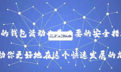 biao ti/biao ti加密货币钱包的好处：为什么你应该拥有一个/biao ti  
加密货币, 钱包类型, 安全性, 投资回报/guanjianci  

加密货币已经在过去数年内迅速发展，成为金融领域中的一个重要组成部分。随着越来越多的人开始投资加密货币，了解如何安全存储这些资产变得至关重要。在这篇文章中，我们将探讨加密货币钱包的好处，为什么每一个加密货币投资者都应该拥有一个，并提供详细的指南以帮助你选择适合你的加密货币钱包。

### 1. 加密货币钱包是什么？

加密货币钱包是一个软件程序或硬件设备，它允许用户存储和管理其加密货币资产。钱包的关键功能是生成公钥和私钥，这些密钥用于发送和接收加密货币。公钥相当于你的银行账户号码，而私钥则类似于你的账户密码，确保只有你能访问你的资产。

### 2. 加密货币钱包的类型

加密货币钱包主要分为两类：热钱包和冷钱包。

热钱包
热钱包是在线钱包，始终连接互联网，方便用户随时进行交易。常见的热钱包包括交易所钱包、移动应用钱包和桌面钱包。热钱包的优点是使用方便，适合日常交易。但安全性相对较低，容易受到网络攻击。

冷钱包
冷钱包则是离线钱包，不与互联网连接。这种钱包非常安全，常见的形式包括硬件钱包和纸钱包。冷钱包适合长期储存大量加密货币资产，安全性高，不容易受到黑客攻击，但在使用上可能不如热钱包方便。

### 3. 加密货币钱包的好处

#### 安全性

保护你的资产是选择加密货币钱包的首要理由之一。冷钱包提供的安全性远高于热钱包，因为它不受网络攻击的威胁。此外，许多钱包采取额外的安全措施，如双重身份验证（2FA）、多重签名技术等。

#### 方便性

对于需要频繁交易的用户，热钱包提供了极大的便利。用户可以通过手机应用或浏览器快速启动交易，而无需每次都连接到冷钱包。此外，某些热钱包还提供用户友好的界面，帮助新手轻松上手。

#### 控制权

持有自己的加密货币钱包意味着你对自己的资产具有完全的控制权。相对于将资产存放在交易所，使用钱包可以减少依赖第三方处理交易的风险，保护你的资产不受交易所破产或被黑客攻击的影响。

#### 隐私保护

加密货币钱包还能帮助用户保持交易的隐私性。尽管区块链上的交易是公开的，但个人身份信息并不会直接显示在链上，用户可以通过使用不同公钥进行多次交易来维持匿名性。

### 4. 如何选择适合你的加密货币钱包？

#### 考虑安全性

在选择钱包时，安全性是最重要的考虑因素。一些钱包提供多重签名、硬件加密等额外安全措施。了解钱包的安全历史和用户评价也很重要。

#### 用户友好性

对于初学者来说，选择一个界面友好，注册和使用简单的钱包将减少学习成本。功能丰富的钱包可以提供额外的帮助，比如实时汇率、快捷交易等。

#### 支持的币种

检查钱包支持的加密币种对于多币种投资者而言是非常重要的。不同的钱包可能支持不同的加密货币，因此选择一个能够容纳你持有的所有货币的钱包将更加方便。

#### 社区支持

查看是否有活跃的社区可以帮助你解决问题和获取建议。许多钱包项目有活跃的论坛或社交媒体平台，用户可以在这里分享经验和技巧。

### 五个可能的相关问题

#### 问题一：加密货币钱包的使用安全吗？

##### 使用安全性分析

为了评价加密货币钱包的安全性，首先要理解几个基本概念。尽管区块链技术本身是极其安全的，但钱包的安全性却依赖于用户的操作和选择。因此，选择一个安全性高的钱包并使用良好的安全习惯至关重要。

冷钱包被认为是最安全的加密货币存储方式。因为它们不连接互联网，黑客无法直接攻击这些钱包。用户只需妥善存放自己的私钥，确保生成私钥的计算机没有受到病毒或恶意软件的感染。

热钱包虽然使用方便，但由于连接互联网，其安全性会相对较低。许多用户仍然选择热钱包来进行日常交易，建议配合使用安全工具，如双重身份验证（2FA）、复杂密码以及常规更新钱包软件，以加强安全性。

除了选择合适的钱包，用户还应避免将所有的资产放在同一钱包中。将资金分散存储于不同钱包中，可以显著降低单一攻击带来的损失风险。

#### 问题二：如何备份和恢复我的加密货币钱包？

##### 备份和恢复的重要性

备份加密货币钱包对于保护你的资产至关重要。如果钱包丢失、被盗或应用出现故障，备份能够帮助你恢复访问权。

备份通常涉及到生成助记词或私钥。许多钱包在创建时会提供一组助记词，这组词可以用于恢复钱包。用户应将这组词安全地记录下来，并存放在不容易受到损坏或盗窃的地方。

在恢复时，用户只需在新的钱包界面输入助记词，钱包将自动重建你的地址和余额。然而，提示用户注意，任何拥有助记词的人都可以完全控制钱包中的资产，因此必须妥善保管。

部分硬件钱包还提供了自定义备份功能，例如导出私钥或生成 QR 码。定期备份钱包，尤其是在进行大型交易或更改设置之后，将有助于确保你的资产始终安全。

#### 问题三：是否有免费的加密货币钱包？

##### 免费的加密货币钱包选择

确实存在许多免费的加密货币钱包，且通常这些钱包具有基本的存储和交易功能。热钱包通常相对来说是免费的，用户无需支付任何费用来下载或使用这些服务。

例如，多数主流的区块链钱包提供了免费的基础功能，但可能会因进行交易产生网络费用。对于初学者来说，选择免费的钱包作为入门将是一个方便的选择。不过免费钱包的优缺点需要用户自行平衡，尤其需留意它们的安全性和隐私保护措施。

而且值得注意的是，部分钱包在提供免费使用的同时，也可能会通过附加的服务收取费用，例如提取费或交易费。这意味着用户在使用免费钱包时仍需了解可能产生的隐性费用。

对于资金较大的投资者，建议考虑一些安全性高但需要付费的加密货币钱包，费用通常是为了提供更高的安全性和便捷性。在钱包选择上，应该结合自身需求做出决策。

#### 问题四：加密货币钱包的使用权与交易所钱包有什么不同？

##### 使用权的差异

加密货币钱包和交易所钱包的主要区别在于对资产的控制权。在个人加密货币钱包中，用户对其私钥掌握完全的控制权，意味着他们可以自由存取和管理自己的资产。

而在交易所钱包中，用户资产由交易所管理，用户无法直接控制自己的私钥。这使得用户在交易所存放资金时，面临着更大的风险。例如，交易所可能因为黑客攻击、破产等原因造成资产损失。

为了保障资产的安全，建议用户只有在进行交易时将资产存放在交易所，交易完成后立即转回个人钱包。此外，在选择交易所时，用户应选择那些有良好声誉、实施安全措施的交易所，这将有助于降低投资风险。

#### 问题五：如何保护我的加密货币钱包不被盗？

##### 保护钱包的措施

为了保护加密货币钱包不受到盗窃，采取一些基本的安全措施尤为重要。首先，使用强而独特的密码来保护钱包，并定期更新密码。复杂的密码可以显著降低被破解的风险。

同时，使用双重身份验证（2FA）是一个重要的安全步骤。通过在设备上启用2FA，即使黑客获取了你的密码，也仍然需要额外的验证步骤才能访问钱包。

此外，保持钱包软件的最新版本是确保其安全性的另一种手段。安全更新通常会修补发现的漏洞，帮助用户抵御潜在威胁。

对于冷钱包，其存储方式尤其重要。将钱包和助记词或私钥分开存放，并确保存放在只是你可以接触的安全场所。不泄露钱包信息，定期检查你的钱包活动也是必要的安全措施。

为了总结，加密货币钱包不仅是存储你数字资产的工具，更是保护你财富的重要保障。选择合适的加密货币钱包并采取必要的安全措施，将帮助你更好地在这个快速发展的加密货币市场中立足。