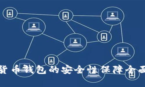 加密货币钱包的安全性保障全面指南
