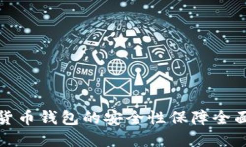 加密货币钱包的安全性保障全面指南