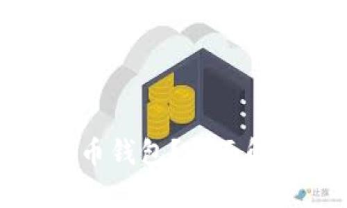 什么是加密货币钱包？全面解析与使用指南