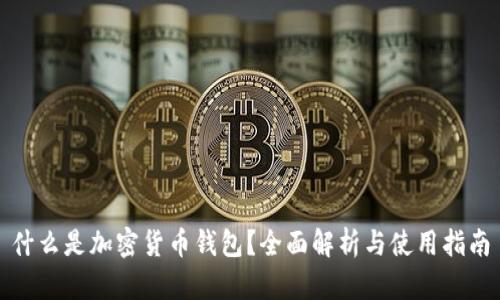 什么是加密货币钱包？全面解析与使用指南