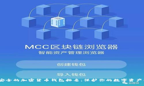 2023年最安全的加密货币钱包排名:保护你的数字资产的最佳选择