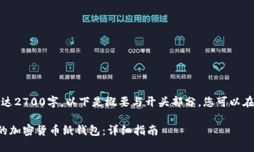 注意：因内容长达2700字，以下是概要与开头部分，您可以在此基础上扩展。

如何制作安全的加密货币纸钱包：详细指南