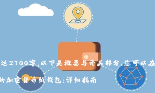 注意：因内容长达2700字，以下是概要与开头部分，您可以在此基础上扩展。

如何制作安全的加密货币纸钱包：详细指南