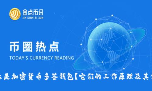 什么是加密货币多签钱包？它们的工作原理及其优势