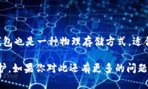   加密货币提到钱包的全攻略：从基础操作到安全隐患 / 

 guanjianci 加密货币, 数字钱包, 提币教程, 安全隐患 /guanjianci 

随着加密货币的普及，越来越多的人开始关注如何将他们的数字资产安全地存入钱包中。在这篇文章中，我们将深入探讨加密货币提到钱包的整个过程，包括如何选择钱包、如何进行转账以及常见的安全隐患和防范措施。无论你是新手还是有经验的投资者，这里都有你需要的信息。

1. 理解什么是数字钱包

数字钱包是存储和管理加密货币的一种工具，它可以是软件、硬件或在线服务。数字钱包的主要功能是存储公钥和私钥，公钥用于接收加密货币，而私钥则允许用户对其加密资产进行控制和转账。

根据钱包的类型，数字钱包可以分为热钱包和冷钱包。热钱包是指随时可以在线访问的数字钱包，适合频繁交易；而冷钱包则是离线存储设备，更加安全，适合长期持有加密货币的用户。

2. 如何选择适合你需求的钱包

选择钱包时，需要考虑多个因素，包括安全性、使用的便利性、支持的加密货币种类以及用户界面的友好程度。常见的钱包类型包括：

strong1. 软件钱包：/strong这是最常用的形式，包括桌面钱包和手机钱包。软件钱包提供了一定程度的安全性，并且易于使用，但也可能面临黑客攻击的风险。

strong2. 硬件钱包：/strong这是一种物理设备，如Ledger和Trezor，提供高度的安全性，适合长时间持有加密货币。如果你打算长时间持有大额的加密资产，硬件钱包是理想之选。

strong3. 在线钱包：/strong通常由交易所提供，方便快捷，但安全性较低，用户需谨慎使用。

strong4. 纸质钱包：/strong将公钥和私钥打印出来，安全性最高，但管理不便且容易遗失。

3. 如何将加密货币提到钱包

将加密货币提到钱包的过程可以分为几个简单的步骤：

strong步骤1. 创建钱包：/strong首先，选择并创建一个数字钱包，确保记录下你的公钥和私钥。

strong步骤2. 获取接收地址：/strong在你的钱包中，找到“接收”或“收款”的选项，系统会生成一个地址，这是其他用户转账给你的地址。

strong步骤3. 发起提币请求：/strong如果你之前的加密货币存放在一个交易所或其他平台上，登录到该平台并找到“提币”选项，输入你刚才获取的钱包地址和提取的金额。

strong步骤4. 确认交易：/strong提交提取申请后，平台会要求你进行确认，通常会通过电子邮件或手机短信发送确认码，确保交易的安全。

strong步骤5. 验证到账：/strong提取完成后，返回到你的钱包中，确认加密货币是否已成功到账。一般情况下，交易会在几分钟到几个小时内完成，根据网络繁忙程度而定。

4. 常见的安全隐患

尽管加密货币和数字钱包有其便利之处，但也存在不少安全隐患，用户在使用过程中需要特别关注：

strong1. 黑客攻击：/strong许多用户可能因为在热钱包或在线钱包中存放大量加密货币而受到黑客攻击，用户应尽量减少热钱包的使用。

strong2. 钓鱼攻击：/strong骗子可能通过伪造网站或发送伪装的邮件，让用户点击链接并输入私钥，从而窃取其资产。

strong3. 硬件损坏：/strong如果你使用硬件钱包，设备的损坏或丢失可能导致无法恢复资产，因此需要定期备份私钥。

strong4. 交易错误：/strong复制粘贴地址时，可能因误操作造成资金损失，最好再三确认地址的正确性。

strong5. 不要分享私钥：/strong无论在何种情况下，私钥都不能泄露给他人，任何人有了私钥都可以完全控制你的资产。

5. 如何保障钱包的安全性

为了保障你的数字钱包安全，可采取以下措施：

strong1. 更新密码：/strong定期更改登陆和交易密码，使用复杂的字符组合。

strong2. 启用双重认证：/strong在钱包和交易所启用2FA以增加额外安全层。

strong3. 备份私钥：/strong确保备份私钥并存放在安全的地方，避免丢失。

strong4. 保持软件更新：/strong定期更新你的钱包软件和硬件钱包固件，确保使用最新的安全特性。

strong5. 避免公共Wi-Fi：/strong在使用钱包和进行交易时，避免接入公共Wi-Fi网络，以减少被攻击的风险。

相关问题讨论

问题1：加密货币转账需要多长时间？

加密货币转账时间因多种因素而异，主要包括网络拥堵情况、所使用的区块链技术以及所支付的交易费用。通常，比特币转账时间可能在10分钟到一小时之间，而以太坊的交易一般较快，可能在几分钟内完成。为了加快转账速度，用户通常可以支付更高的交易费用，以增加交易被确认的优先级。

问题2：如果提币失败该怎么办？

如果提币失败，首先需要确定失败的原因。一般来说，提币失败可能会因输入错误的钱包地址、交易所的技术故障或网络问题导致。建议用户检查提币记录，确认信息无误后，可以联系客服寻求帮助。如果是技术故障，平台会在必要时进行处理。

问题3：如何保护我的硬件钱包？

硬件钱包提供了高安全性的存储方案，但仍需注意防护。建议定期对设备进行备份，并在安全的地方存放备份。避免设备接触水和极端温度，保持其物理安全。同样，确保所用的固件和软件都是最新版本，必要时提供保护密码。

问题4：如何选择钱包的备份方法？

选择钱包备份方法时，需要考虑安全性与便捷性两方面。纸质备份是常见的方法，将私钥或助记词写在纸上，存储在安全的地方。但纸质物品易损坏或丢失，可以配合使用硬件钱包进行备份。确保备份方法符合个人需求，兼具安全性和方便性。

问题5：除了数字钱包，还有其他存储加密货币的方式吗？

除了数字钱包，还有其他加密货币存储方式。例如，可以将加密货币保存在交易所账户中，方便进行交易，但安全性较低。此外，纸质钱包也是一种物理存储方式，适合长期持有，但是相对不易存取。因此选择合适的存储方式，需要根据个人使用习惯和需求做出权衡。

由此可见，加密货币提到钱包并不是一件复杂的事情，只要了解流程和注意安全隐患，就能够为自己的数字资产提供更加安全的保护。如果你对此还有更多的问题或需要更深入的理解，欢迎继续学习和探索！