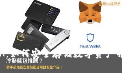 冷钱包ACH:如何安全存储数字资产并防范风险