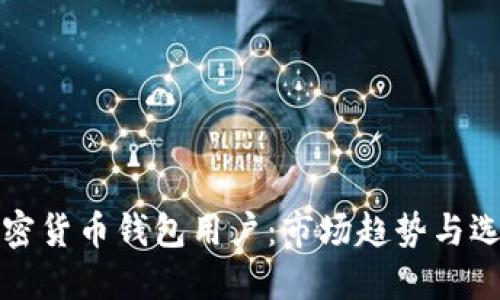 全球加密货币钱包用户：市场趋势与选择指南