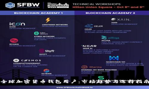 全球加密货币钱包用户：市场趋势与选择指南