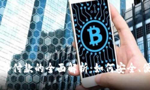 电子钱包与加密货币付款的全面解析:如何安全、便捷地进行数字交易