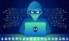全面分析狮子头加密货币